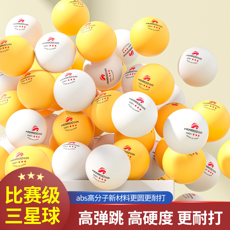 恒博正品ABS专业乒乓球三星级3星训练比赛用球H40+新材料耐打防滑