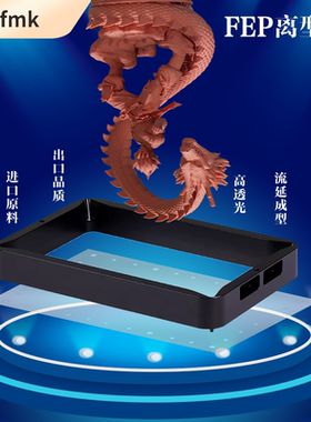 普罗森Phrozen  Mini/Mighty/Mega系列 FEP光固化离型膜