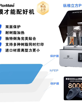 纵维立方Anycubic M3/M5/M7/Mono/P1系列 NFEP(PFA)光固化离型膜