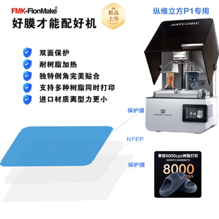 纵维立方Anycubic M3/M5/M7/Mono/P1系列 NFEP(PFA)光固化离型膜