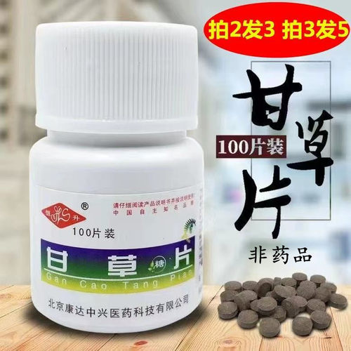 甘草片瓶装正品同仁老牌含化