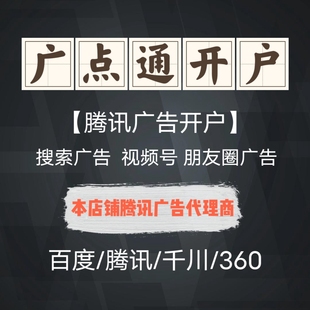 广点通开户投放,腾讯广告,朋友圈开户,搜狗开户,视频号广告