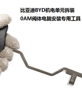 坤泰比亚迪0AM变速箱阀体电脑机电单元拆装工具档位顶拨叉汽修