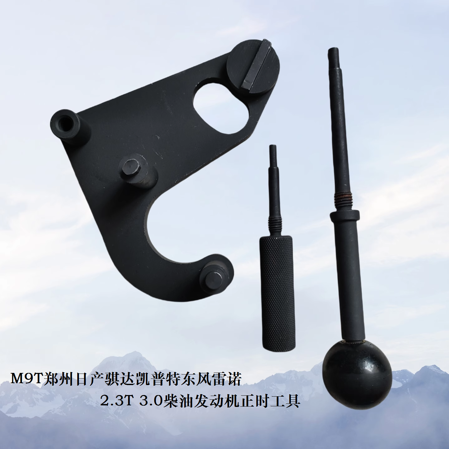 适用郑州日产M9T发动机正时工具
