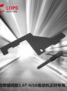 适用奇瑞观致1.6T 4J16星途揽月捷途旅行者2.0T 4J20正时专用工具