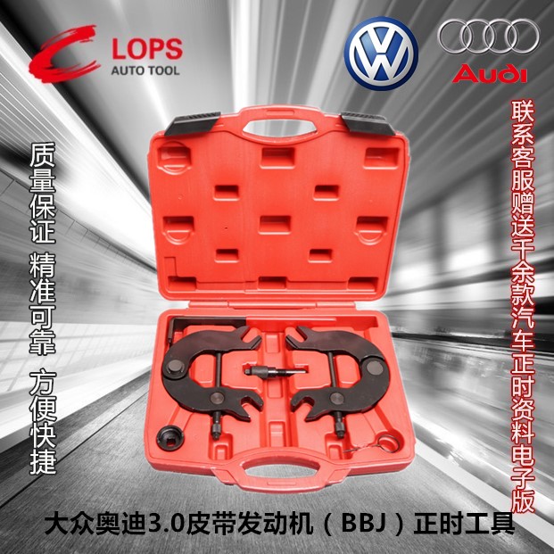 适用奥迪A6L3.0BBJ引擎正时工具