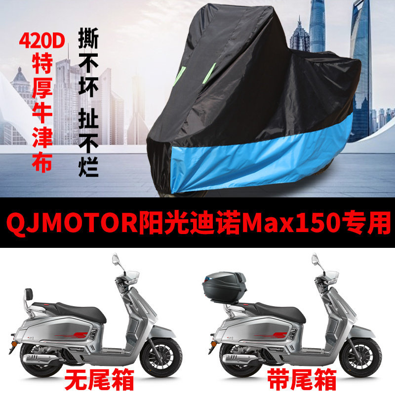 适用QJMOTOR阳光迪诺Max150摩托车车衣防晒防雨水加厚牛津布车罩