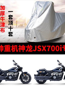 香帅重机神龙JSX700i摩托车专用防雨防晒加厚遮阳防尘车衣车罩套