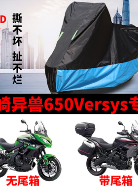 适用川崎Versys异兽650摩托车车衣防晒防雨水防尘加厚牛津布车罩