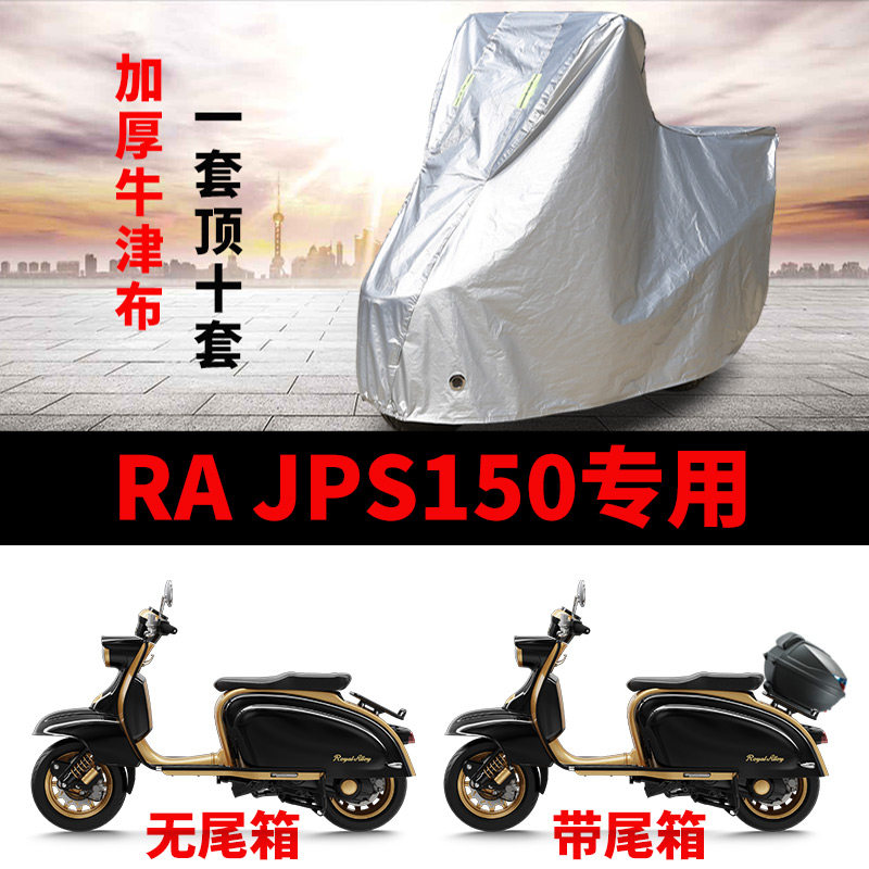 适用RA JPS150踏板摩托车车衣防晒防雨防风尘加厚牛津布遮阳车罩
