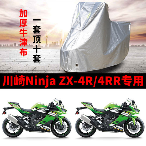 适用川崎NinjaZX-4R/4RR摩托车车衣防晒防雨雪防灰尘加厚遮阳车罩