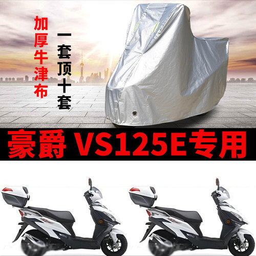 适用豪爵VS125E摩托车车衣防雨防晒加厚遮阳防霜雪防风尘车罩车套