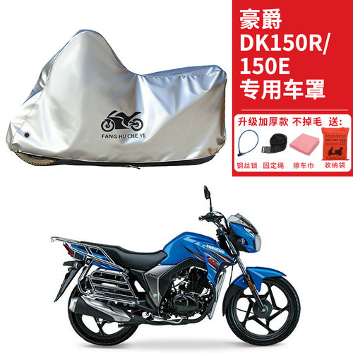 适用豪爵DK150R/DK150E摩托车车衣防晒防雨防雪防尘加厚遮阳车罩