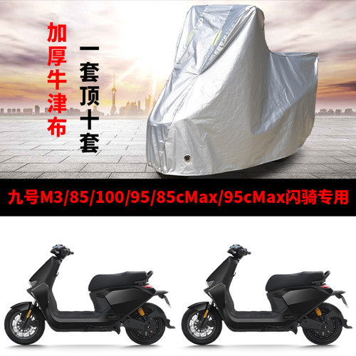 适用九号M3 100/85闪骑85cMax/95c Max电动车衣防晒防雨加厚车罩