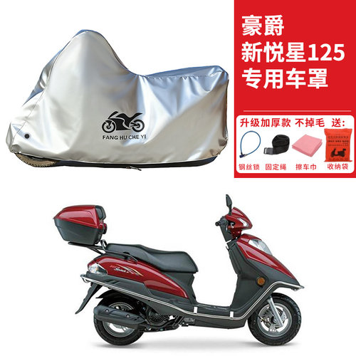 适用豪爵新悦星125踏板摩托车车衣防晒防雨防雪防尘加厚遮阳车罩