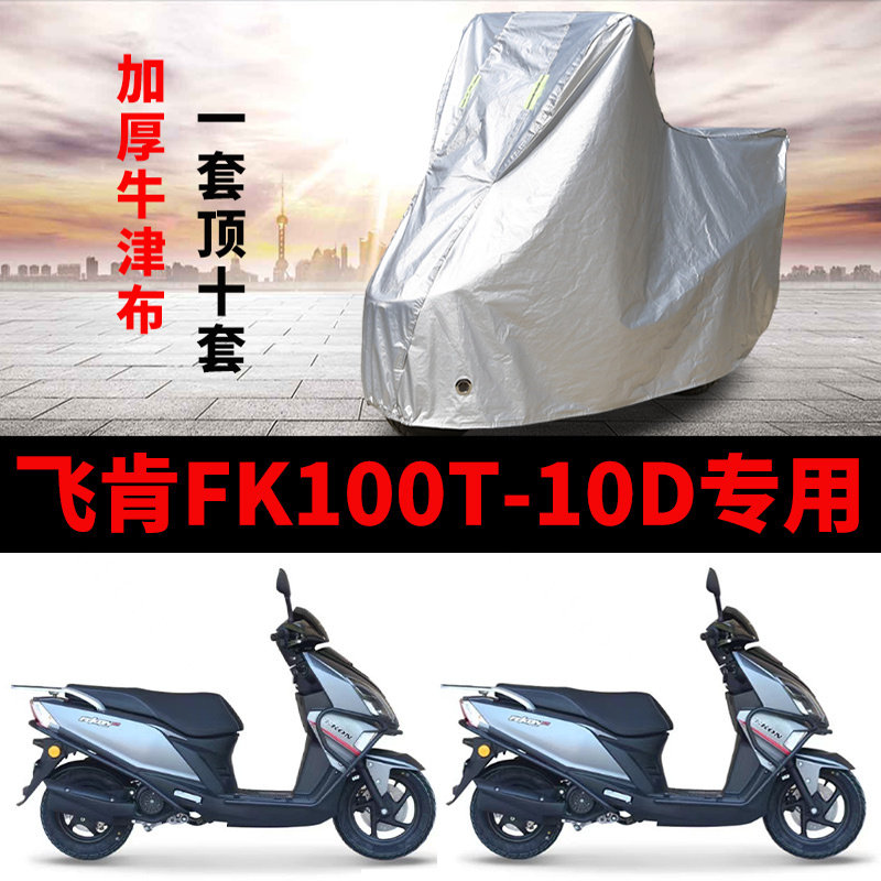适用飞肯FK100T-10D摩托车车衣防雨防晒加厚遮阳防风尘踏板车罩套