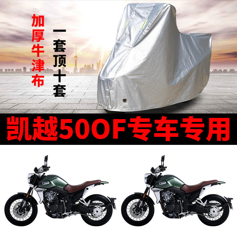 凯越500F摩托车专用防雨防晒加厚遮阳防尘防雪牛津布车衣车罩车套