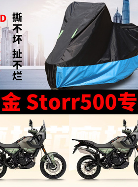 适用高金Storr500摩托车车衣拉力车防雨防晒遮阳防尘牛津布车罩套