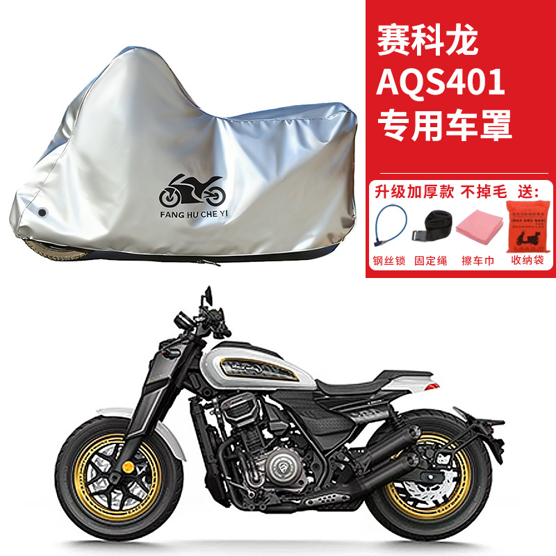 适用赛科龙AQS401摩托车车衣防晒防雨防霜雪防尘加厚遮阳太子车罩