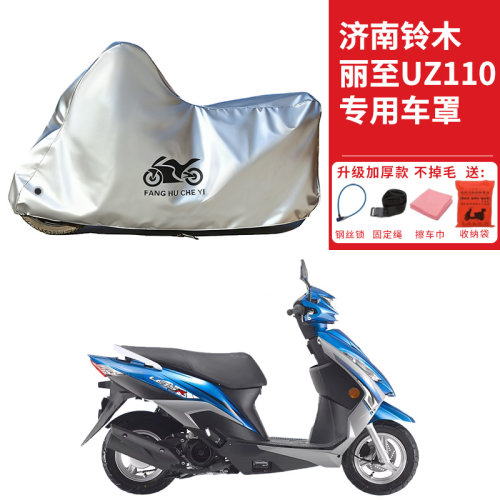 适用济南铃木丽致UZ110踏板摩托车车衣防晒防雨防尘加厚遮阳车罩