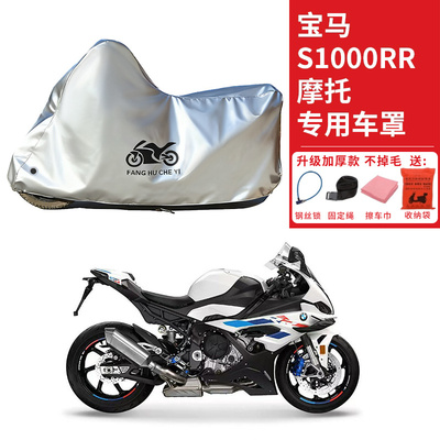 适用宝马S1000RR摩托车车衣防晒防雨水防霜雪防灰尘加厚遮阳车罩