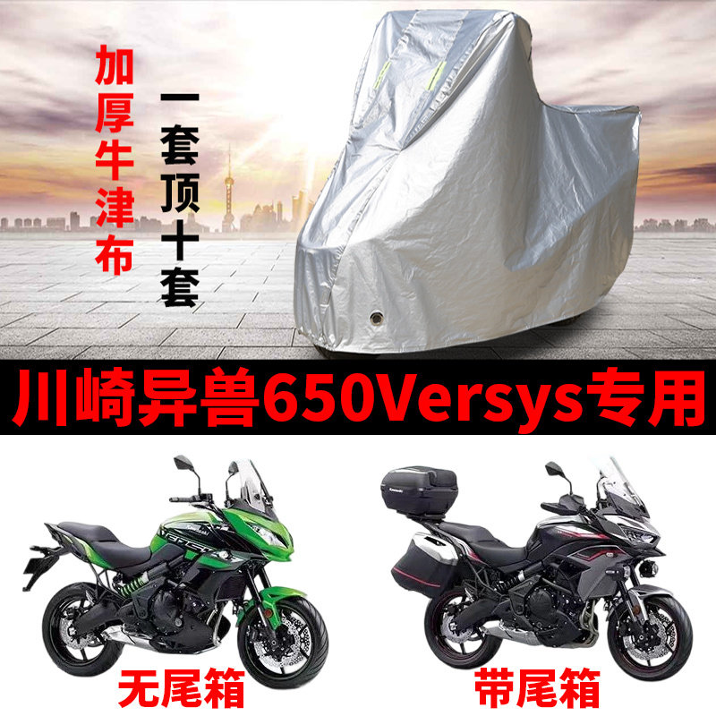 适用川崎Versys异兽650拉力摩托车车衣防晒防雨防尘加厚遮阳车罩