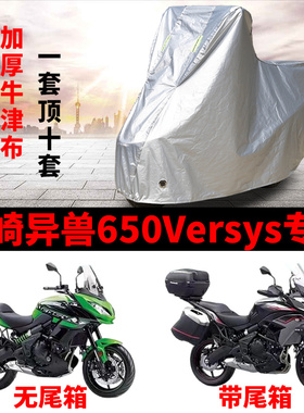 适用川崎Versys异兽650拉力摩托车车衣防晒防雨防尘加厚遮阳车罩