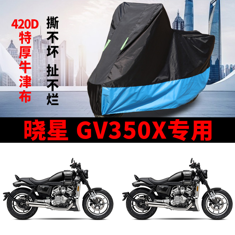 适用HYOSUNG晓星GV350X摩托车车衣防晒防雨防风尘加厚牛津布车罩