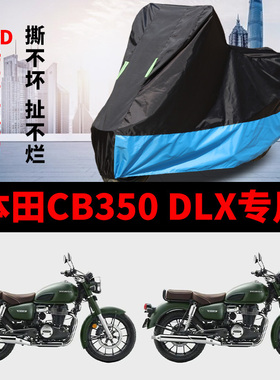 适用本田CB350DLX摩托车车衣防雨防晒加厚遮阳防风尘牛津布车罩套