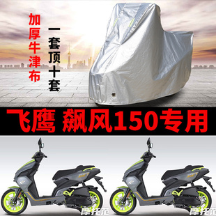 适用飞鹰飙风150摩托车车衣防雨雪防晒加厚遮阳遮水防风尘车罩套
