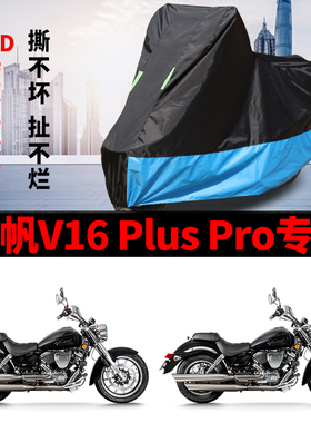 适用力帆V16PLUS Pro摩托车车衣防晒防雨防尘加厚牛津布遮阳车罩