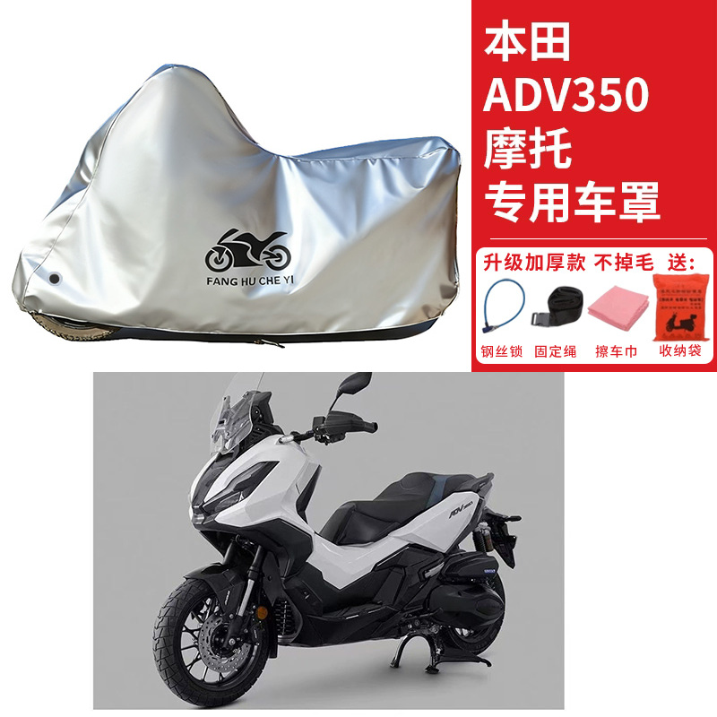 适用本田ADV350踏板摩托车车衣防晒防雨防霜雪防灰尘加厚遮阳车罩