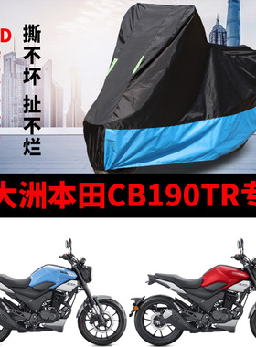 适用新大洲本田CB190TR摩托车车衣防晒防雨加厚遮阳牛津布车罩套
