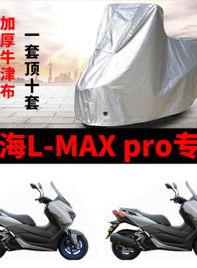适用林海L-MAXpro摩托车车衣防雨防晒加厚遮阳防尘牛津布车罩车套