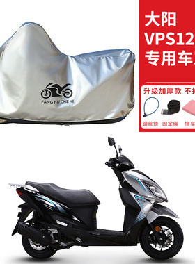 适用大阳VPS125踏板摩托车车衣防晒防雨水防霜雪防尘加厚遮阳车罩