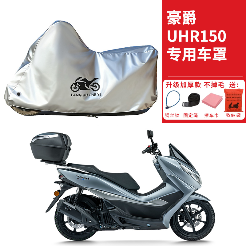 适用豪爵UHR150踏板摩托车车衣防晒防雨防霜雪防灰尘加厚遮阳车罩