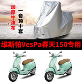 维斯帕Vespa春天150摩托车专用防雨水防晒加厚遮阳防尘车衣车罩套