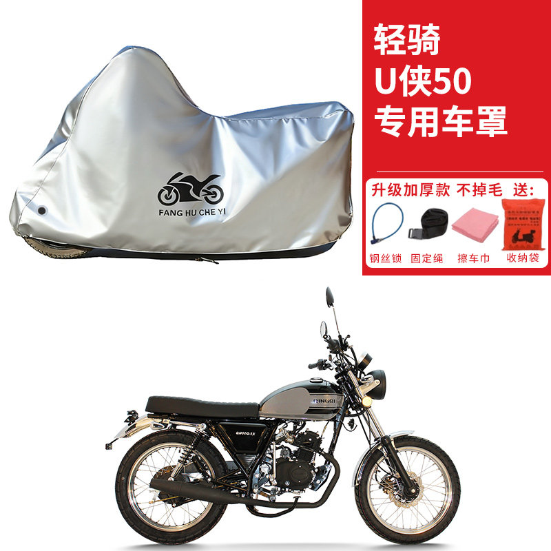 适用轻骑U侠50复古摩托车车衣防晒防雨水防霜雪防尘加厚遮阳车罩