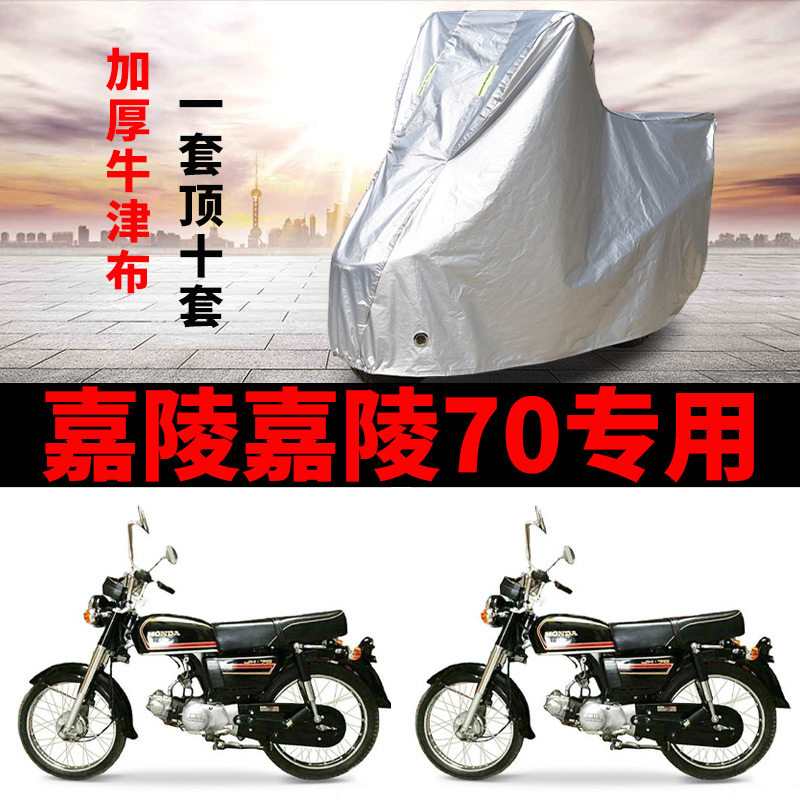 嘉陵嘉陵70摩托车专用防雨防晒加厚遮阳防尘牛津布车衣车罩车套