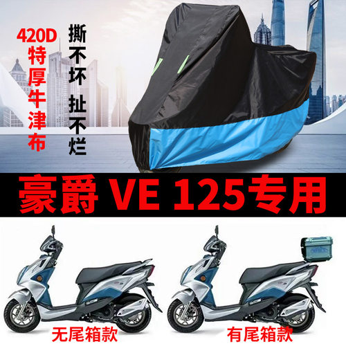 适用豪爵VE125摩托车车衣HJ125T-26A防晒防雨加厚防尘牛津布车罩