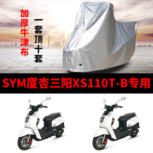 SYM厦杏三阳XS110T-B摩托车专用防雨防晒加厚遮阳防尘车衣车罩套