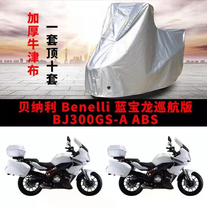 贝纳利蓝宝龙巡航版BJ300GS-A摩托车专用防雨晒加厚牛津车衣车罩