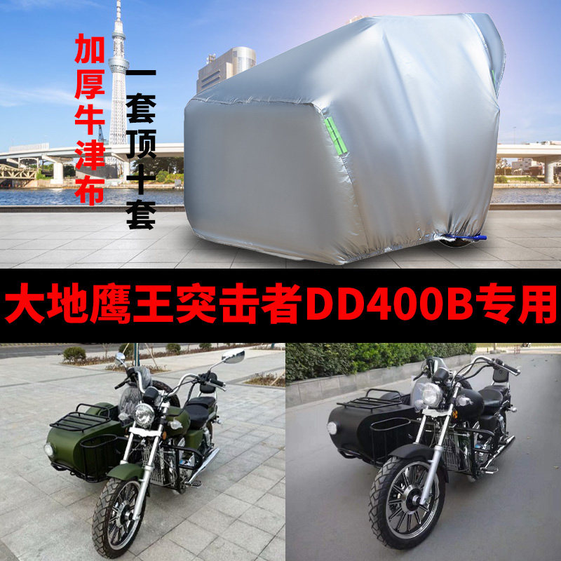 适用大地鹰王突击者DD400B侉子摩托车侧偏边三轮车衣防晒防雨车罩