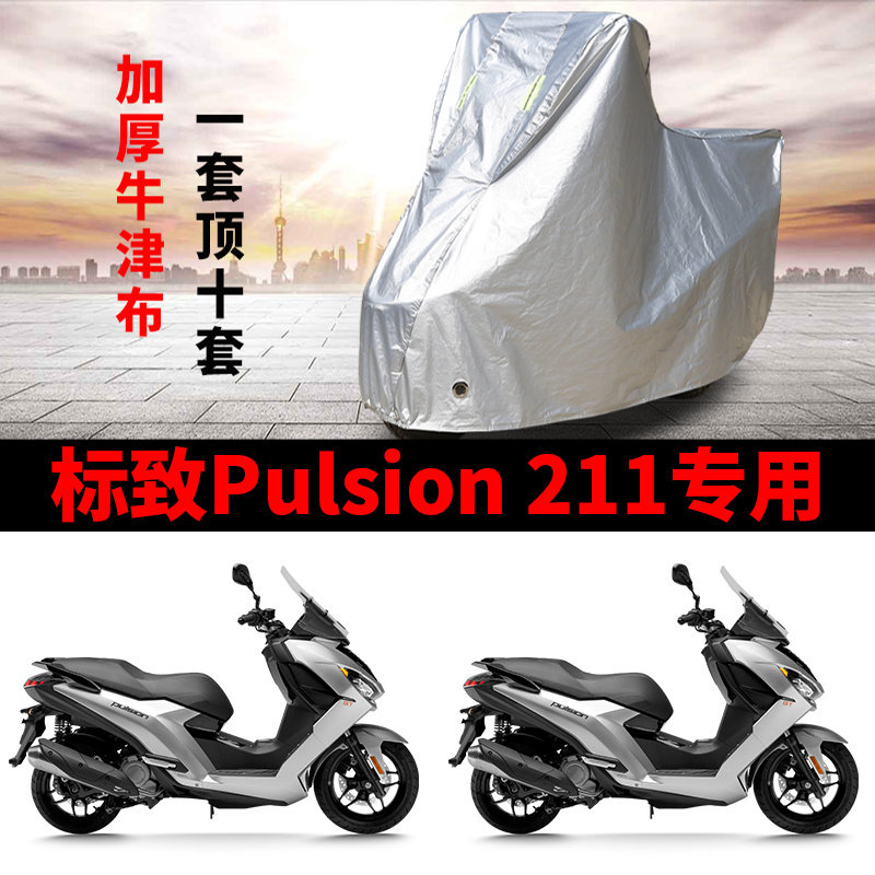 适用标致Pulsino211摩托车车衣防晒防雨防霜雪防灰尘加厚遮阳车罩