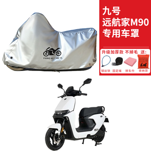 适用九号远航家M90踏板摩托车车衣防晒防雨水防尘加厚电瓶车车罩