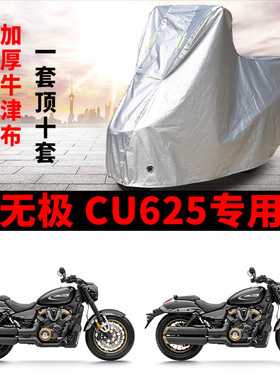 适用VOGE无极CU625摩托车车衣防晒防雨防风尘加厚牛津布遮阳车罩