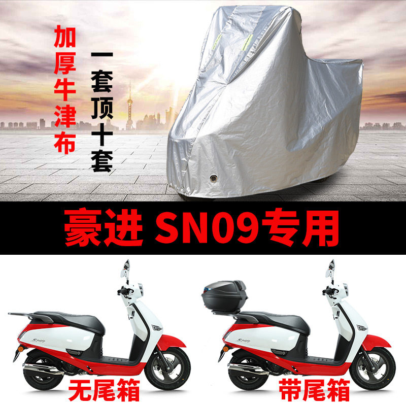 适用豪进SN09踏板摩托车车衣防晒防雨水防风尘加厚牛津布遮阳车罩