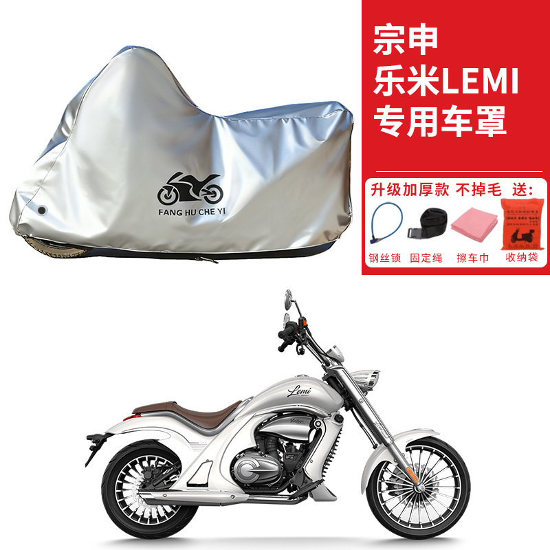 适用宗申乐米LEMI125摩托车车衣防晒防雨防霜雪防尘加厚遮阳车罩