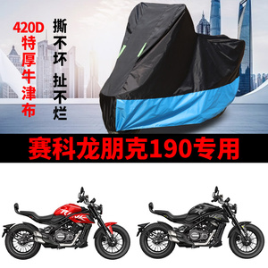 适用赛科龙朋克CVT190摩托车车衣防晒防雨防尘加厚牛津布遮阳车罩