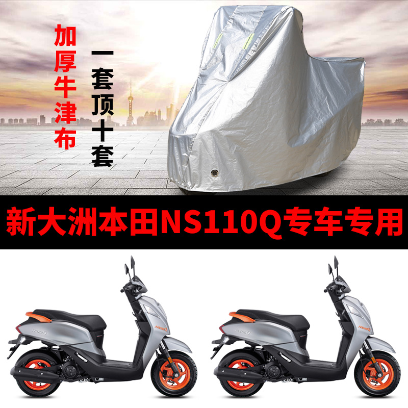 新大洲本田NS110Q摩托车专用防雨防晒加厚牛津布车衣车罩四季通用